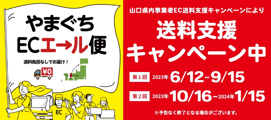 送料無料キャンペーンのお知らせ【やまぐちECエール便】
