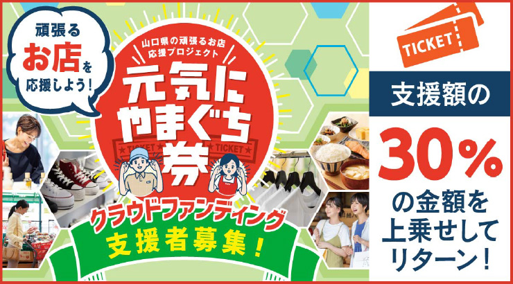 2023年「元気にやまぐち券クラウドファンディング」参加のお知らせ