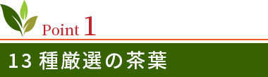 ポイント1・13種源泉の茶葉