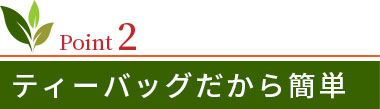 ティーバックの画像