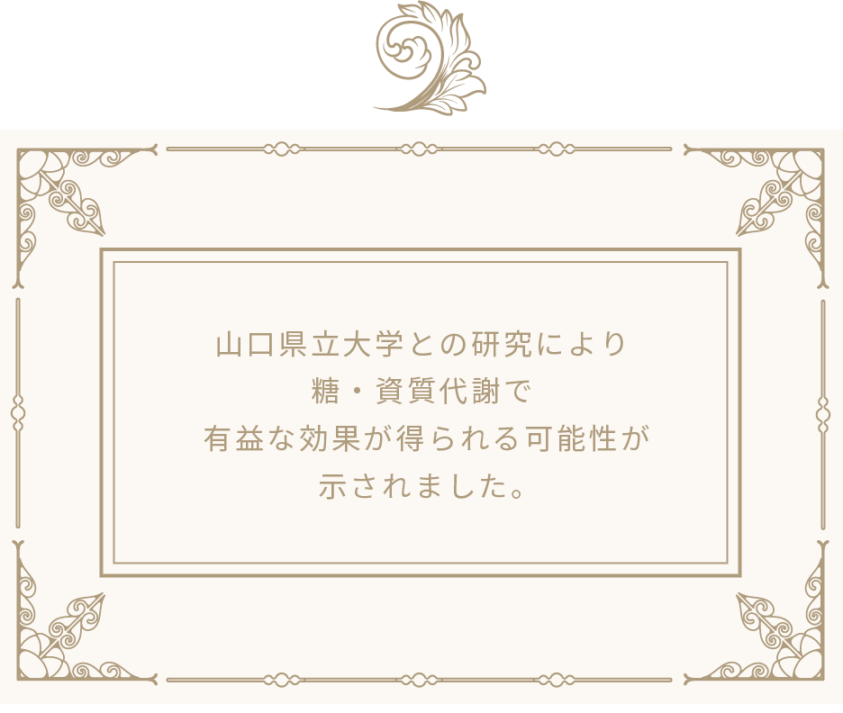 山口大学との研究により糖・代謝で有益な効果が得られる可能性が示されました。