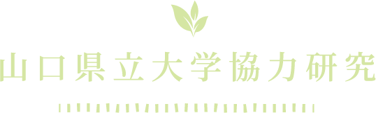 山口県立大学協力研究