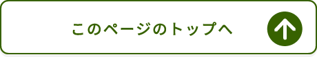 このページのトップへ