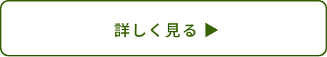 詳しく見る