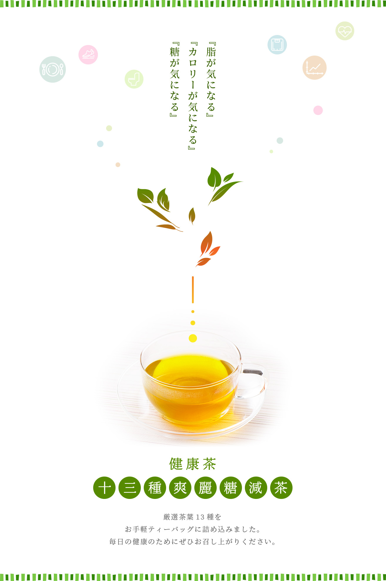 健康茶十三種爽麗糖減茶。毎日の健康のためにぜひお召し上がり下さい。