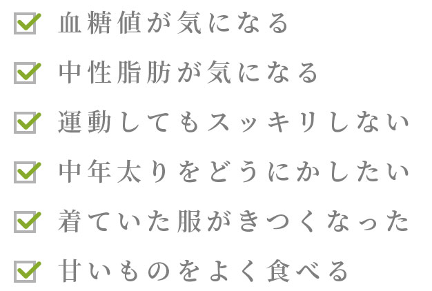 血糖値、調整脂肪が気になる。運動不足。中年太り。甘いものをよく食べる。