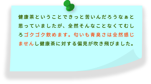 ゴクゴク飲めます。匂いも青臭さも全然感じません。