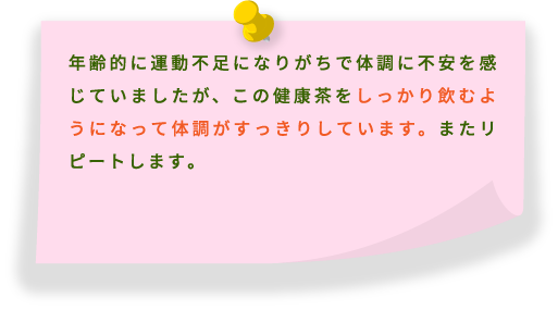 しっかり飲むようになって体調がスッキリしています。