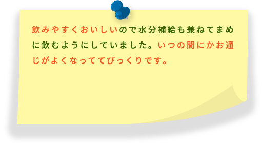 いつの間にかお通じがよくなっています。