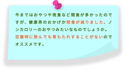 感触が減りました。空腹時に飲んでも胃もたれすることがないです。