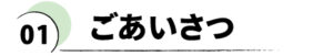 01 ごあいさつ