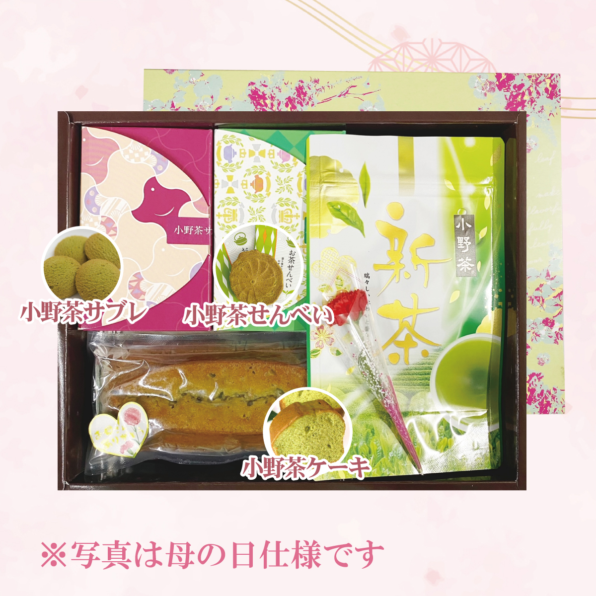 【D】小野茶 新茶 100g、小野茶ケーキ×1個、小野茶サブレ 90g、小野茶せんべい 5枚画像2